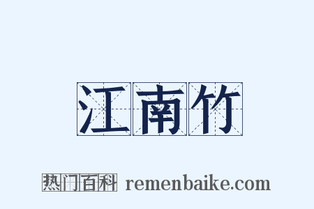 江南竹是什么意思的图片